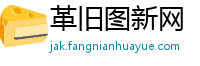 革旧图新网